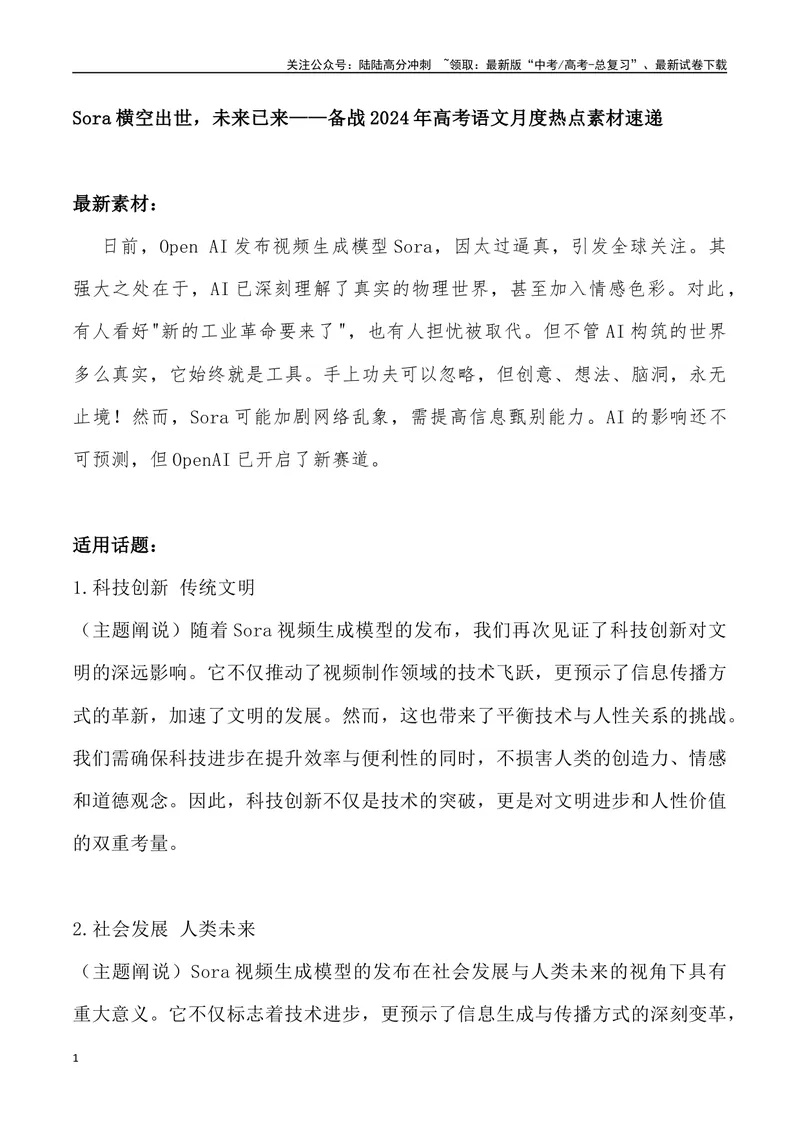 《Sora横空出世，未来已来_专项复习_2024年_2024年高考语文热点素材_资料_高考语文4月热点素材速递》第1页预览