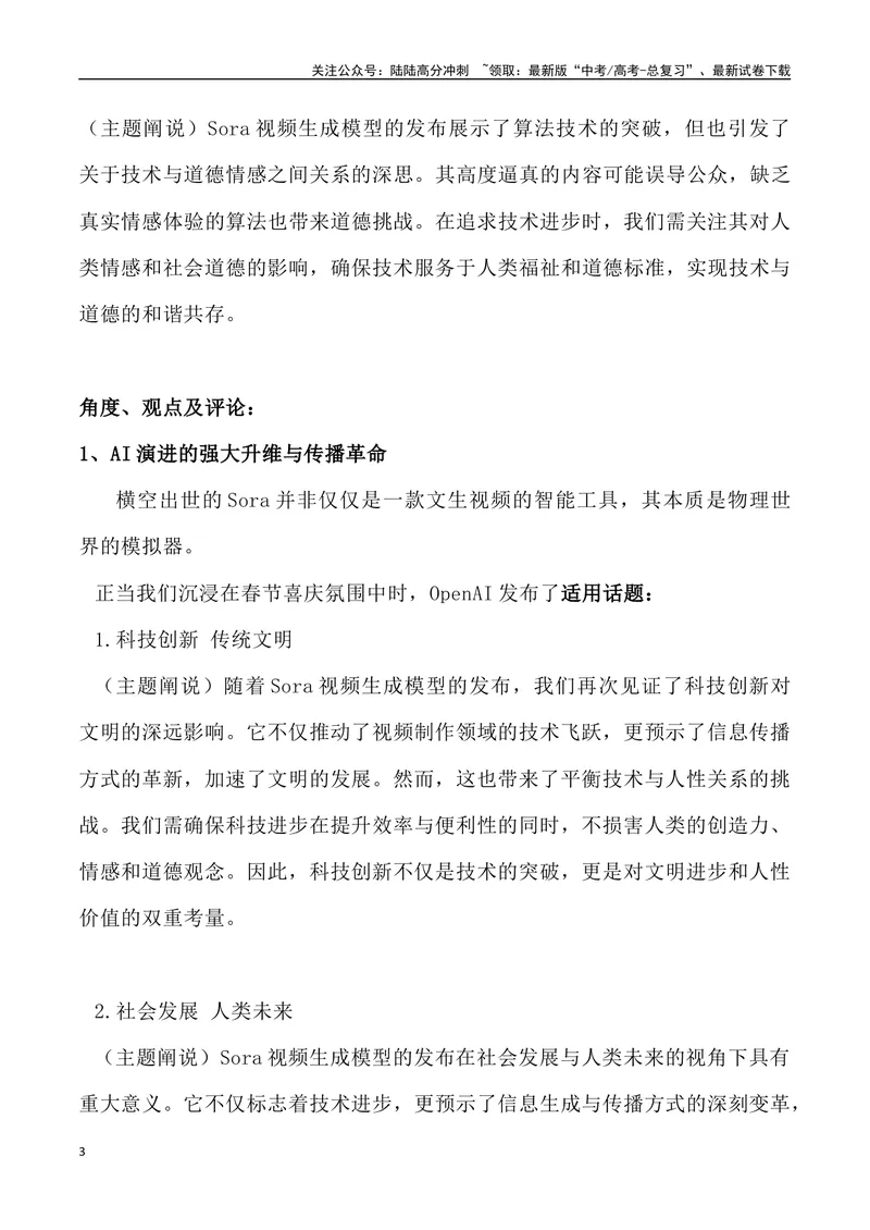 《Sora横空出世，未来已来_专项复习_2024年_2024年高考语文热点素材_资料_高考语文4月热点素材速递》第3页预览