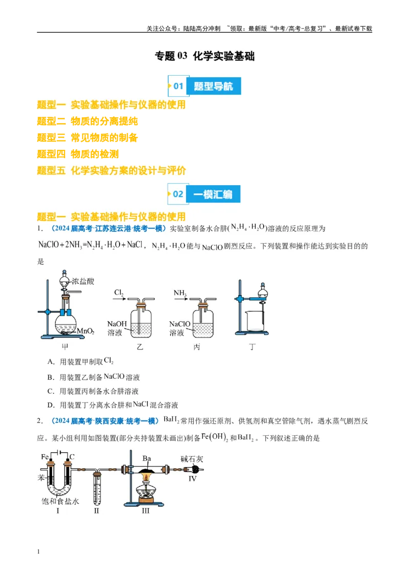 《专题03化学实验基础（原卷版）_05-化学-高考总复习_专项复习_2025年_2024年高考一模试题分类汇编化学全国通用》第1页预览