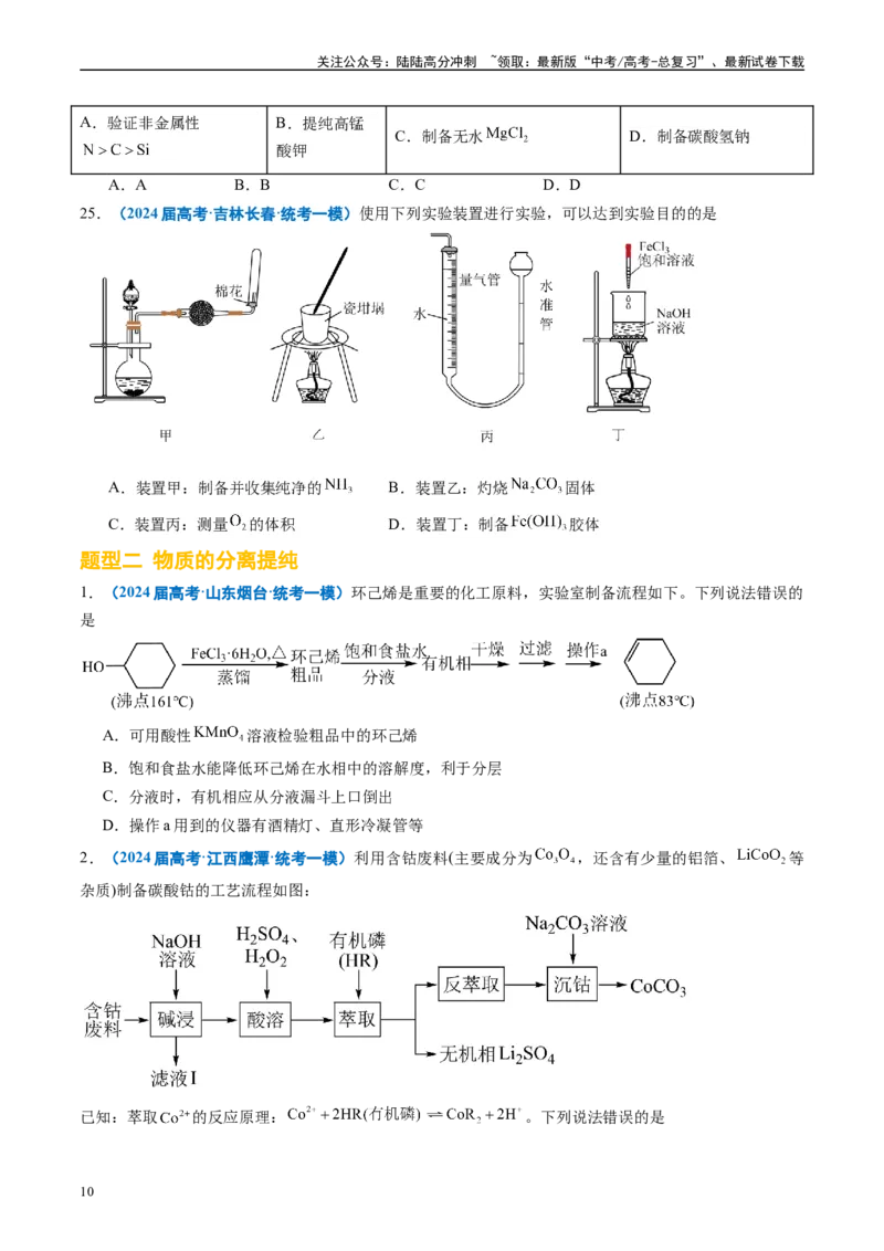 《专题03化学实验基础（原卷版）_05-化学-高考总复习_专项复习_2025年_2024年高考一模试题分类汇编化学全国通用》第10页预览