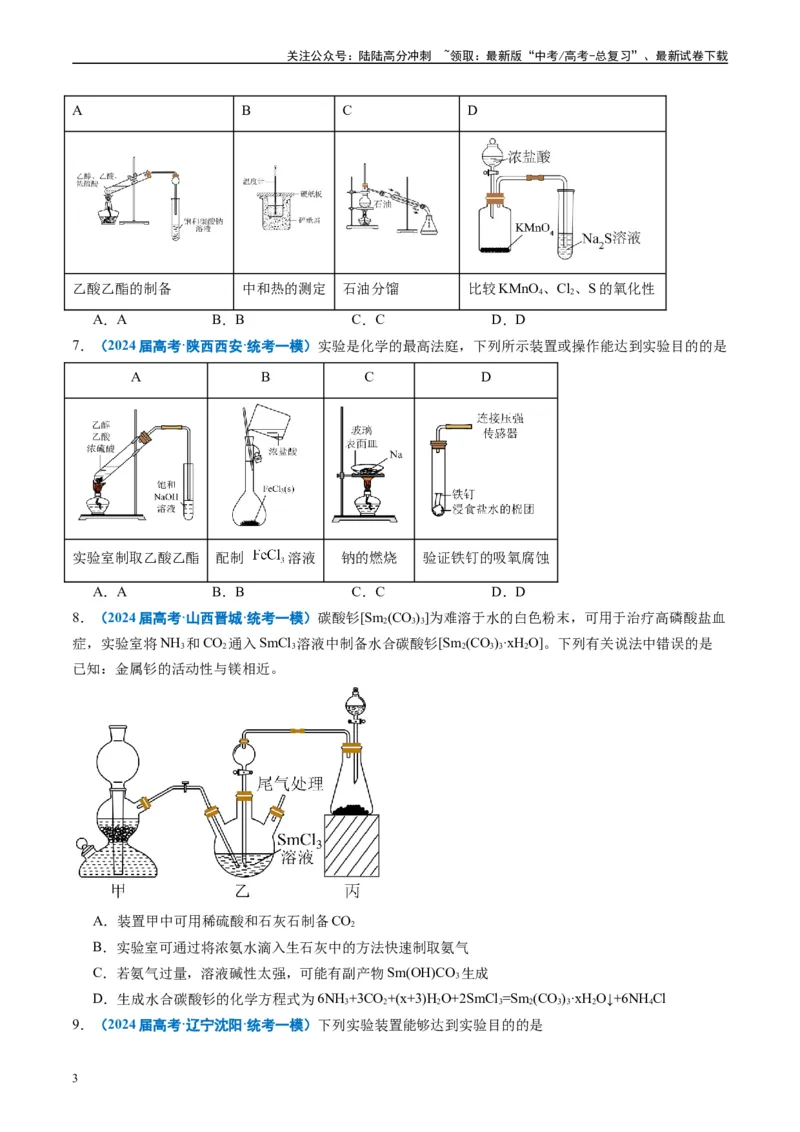 《专题03化学实验基础（原卷版）_05-化学-高考总复习_专项复习_2025年_2024年高考一模试题分类汇编化学全国通用》第3页预览