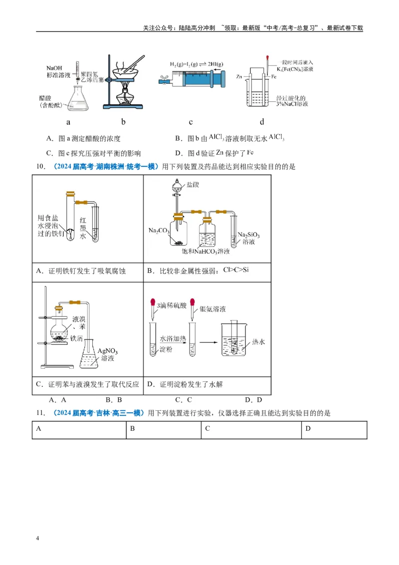 《专题03化学实验基础（原卷版）_05-化学-高考总复习_专项复习_2025年_2024年高考一模试题分类汇编化学全国通用》第4页预览