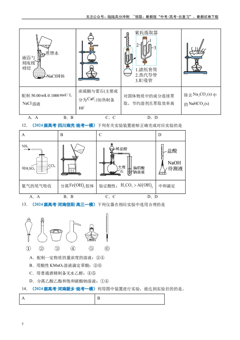 《专题03化学实验基础（原卷版）_05-化学-高考总复习_专项复习_2025年_2024年高考一模试题分类汇编化学全国通用》第5页预览