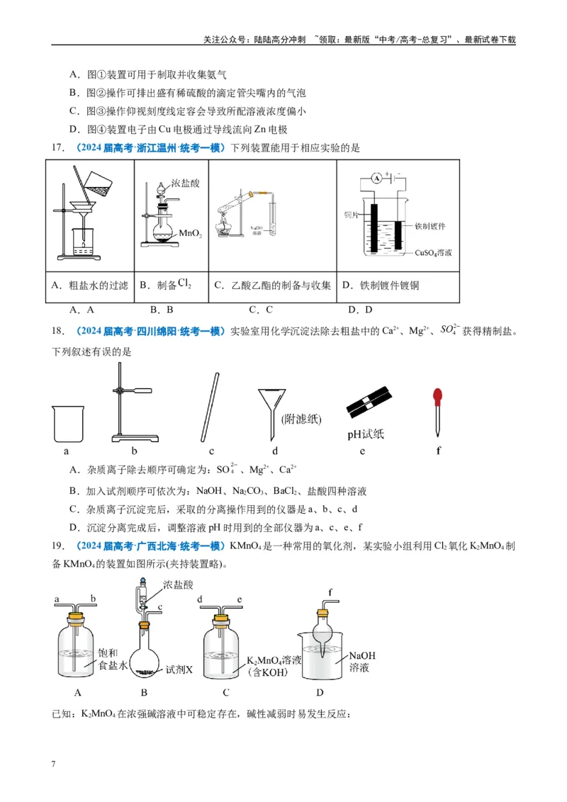 《专题03化学实验基础（原卷版）_05-化学-高考总复习_专项复习_2025年_2024年高考一模试题分类汇编化学全国通用》第7页预览