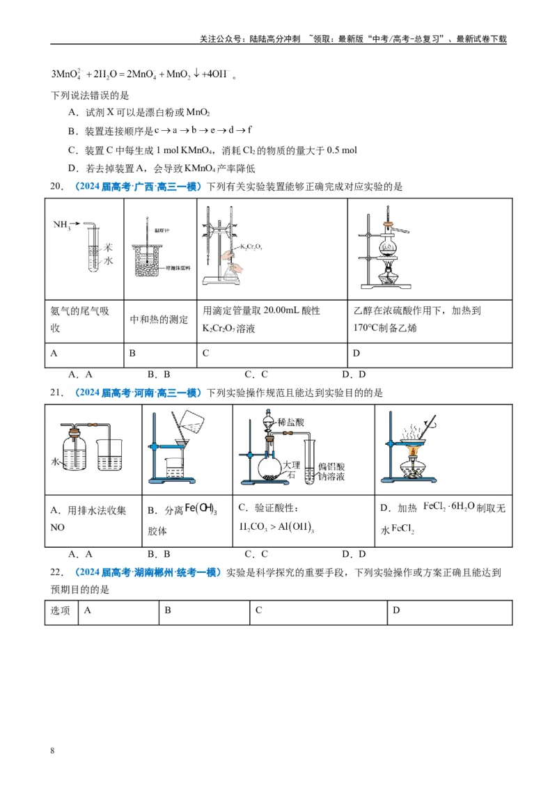 《专题03化学实验基础（原卷版）_05-化学-高考总复习_专项复习_2025年_2024年高考一模试题分类汇编化学全国通用》第8页预览