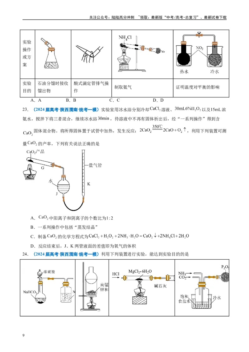 《专题03化学实验基础（原卷版）_05-化学-高考总复习_专项复习_2025年_2024年高考一模试题分类汇编化学全国通用》第9页预览