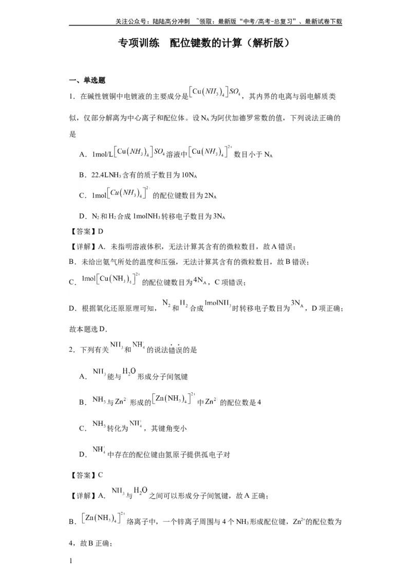 《专项训练配位键数的计算（解析版）_05-化学-高考总复习_一轮复习_2024年_2024年高三化学一轮复习高考专项训练知识梳理练习_资料》第1页预览