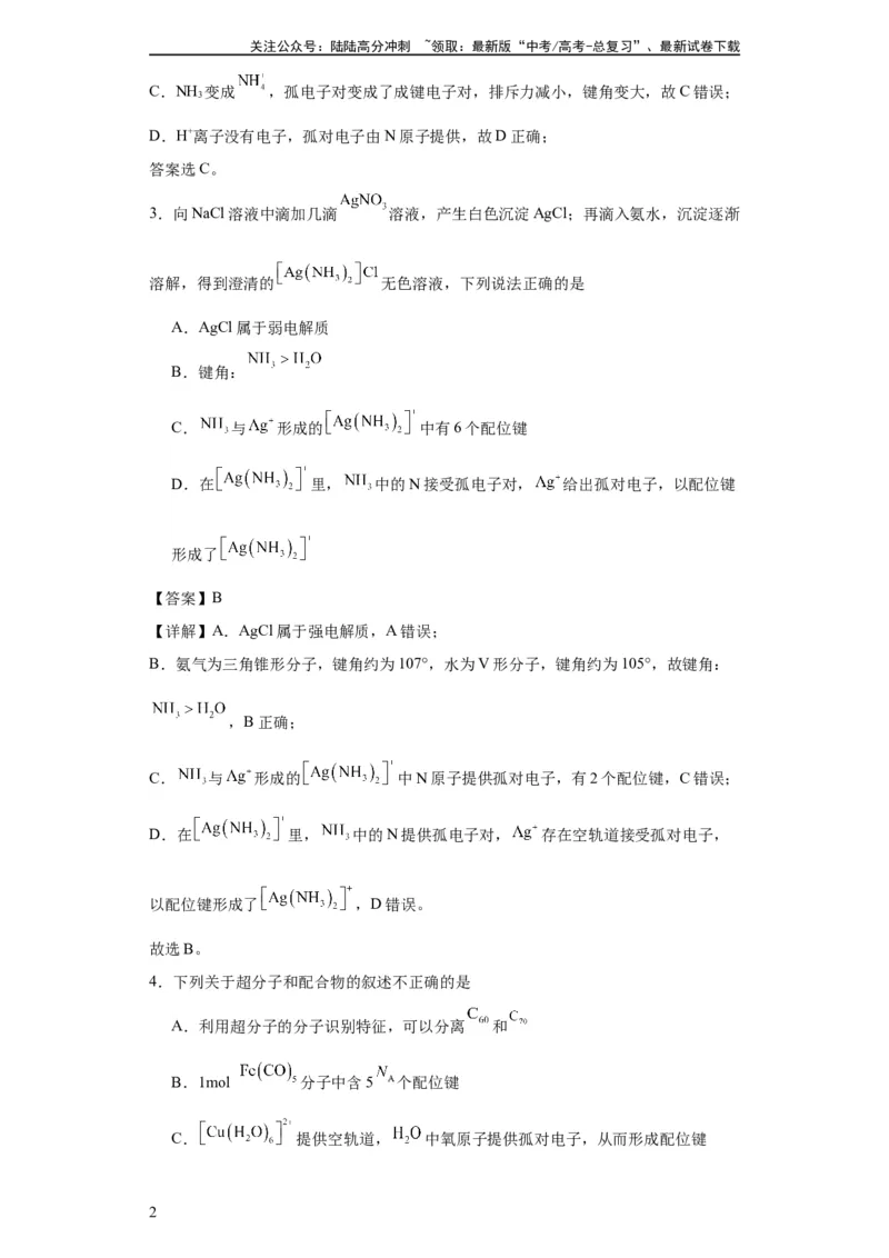 《专项训练配位键数的计算（解析版）_05-化学-高考总复习_一轮复习_2024年_2024年高三化学一轮复习高考专项训练知识梳理练习_资料》第2页预览