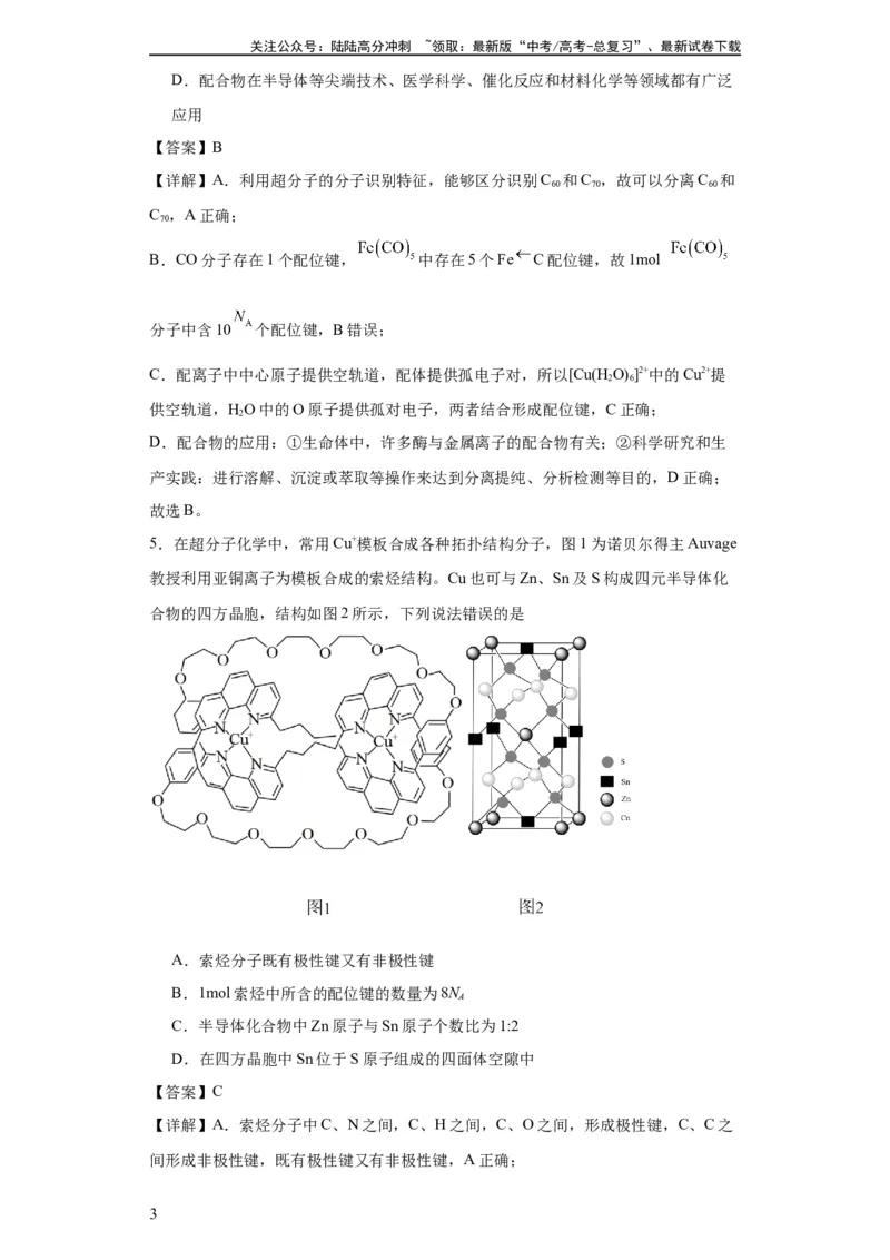 《专项训练配位键数的计算（解析版）_05-化学-高考总复习_一轮复习_2024年_2024年高三化学一轮复习高考专项训练知识梳理练习_资料》第3页预览