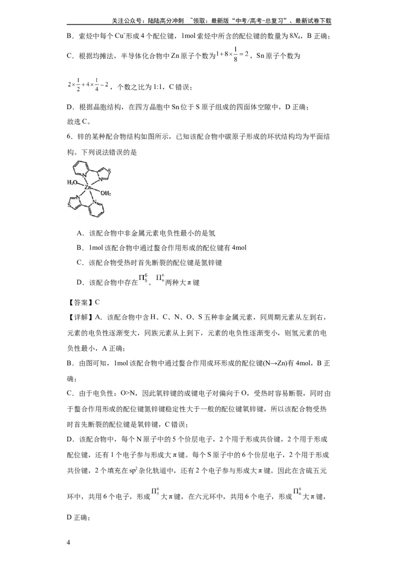 《专项训练配位键数的计算（解析版）_05-化学-高考总复习_一轮复习_2024年_2024年高三化学一轮复习高考专项训练知识梳理练习_资料》第4页预览