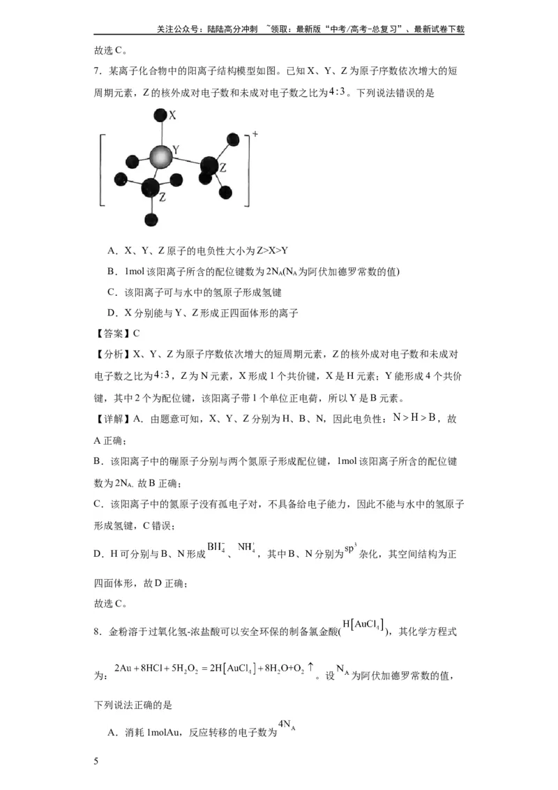 《专项训练配位键数的计算（解析版）_05-化学-高考总复习_一轮复习_2024年_2024年高三化学一轮复习高考专项训练知识梳理练习_资料》第5页预览