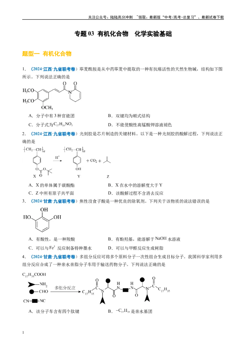 《专题03有机化合物化学实验基础（原卷版）_05-化学-高考总复习_专项复习_2024年_2024高考化学1月九省联考猜想卷真题汇编完全解读_2024年1月“九省联考”化学真题分类汇编(5)份》第1页预览