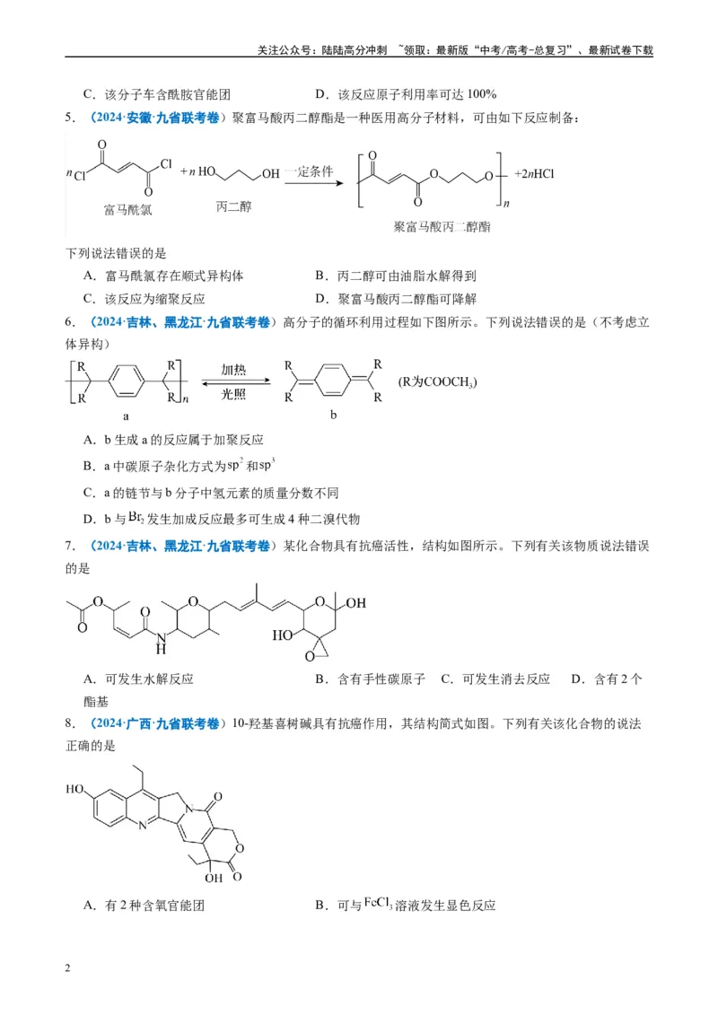 《专题03有机化合物化学实验基础（原卷版）_05-化学-高考总复习_专项复习_2024年_2024高考化学1月九省联考猜想卷真题汇编完全解读_2024年1月“九省联考”化学真题分类汇编(5)份》第2页预览
