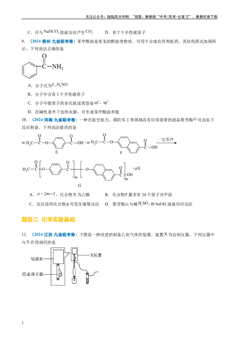 《专题03有机化合物化学实验基础（原卷版）_05-化学-高考总复习_专项复习_2024年_2024高考化学1月九省联考猜想卷真题汇编完全解读_2024年1月“九省联考”化学真题分类汇编(5)份》第3页预览