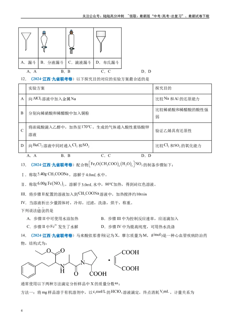 《专题03有机化合物化学实验基础（原卷版）_05-化学-高考总复习_专项复习_2024年_2024高考化学1月九省联考猜想卷真题汇编完全解读_2024年1月“九省联考”化学真题分类汇编(5)份》第4页预览