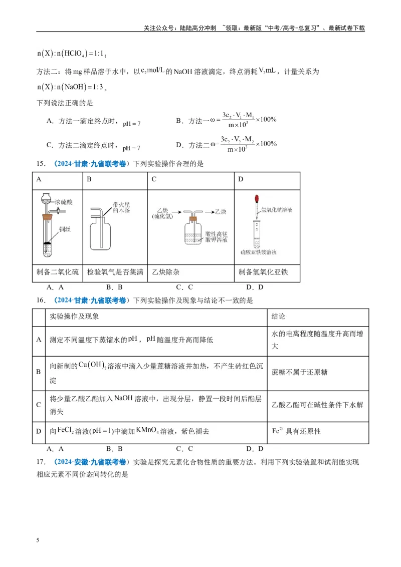 《专题03有机化合物化学实验基础（原卷版）_05-化学-高考总复习_专项复习_2024年_2024高考化学1月九省联考猜想卷真题汇编完全解读_2024年1月“九省联考”化学真题分类汇编(5)份》第5页预览