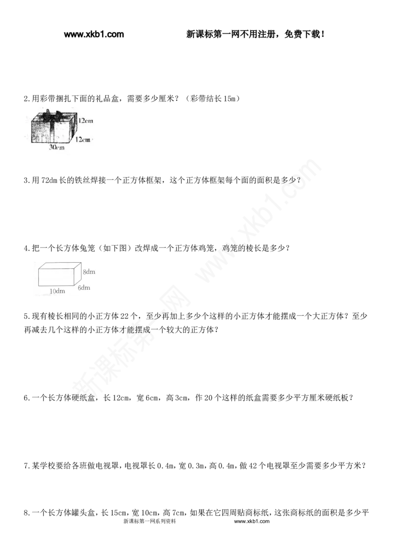 《2015五年级数学下册第三单元长方体和正方体培优练习题(1)_小学1-6年级全科全套_1-6年级全科下册_五年级_五年级下数学_数学人教版试卷(1)_5下小学人教版数学习题试卷》第2页预览