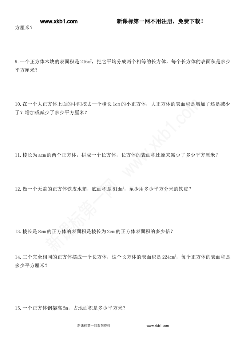《2015五年级数学下册第三单元长方体和正方体培优练习题(1)_小学1-6年级全科全套_1-6年级全科下册_五年级_五年级下数学_数学人教版试卷(1)_5下小学人教版数学习题试卷》第3页预览