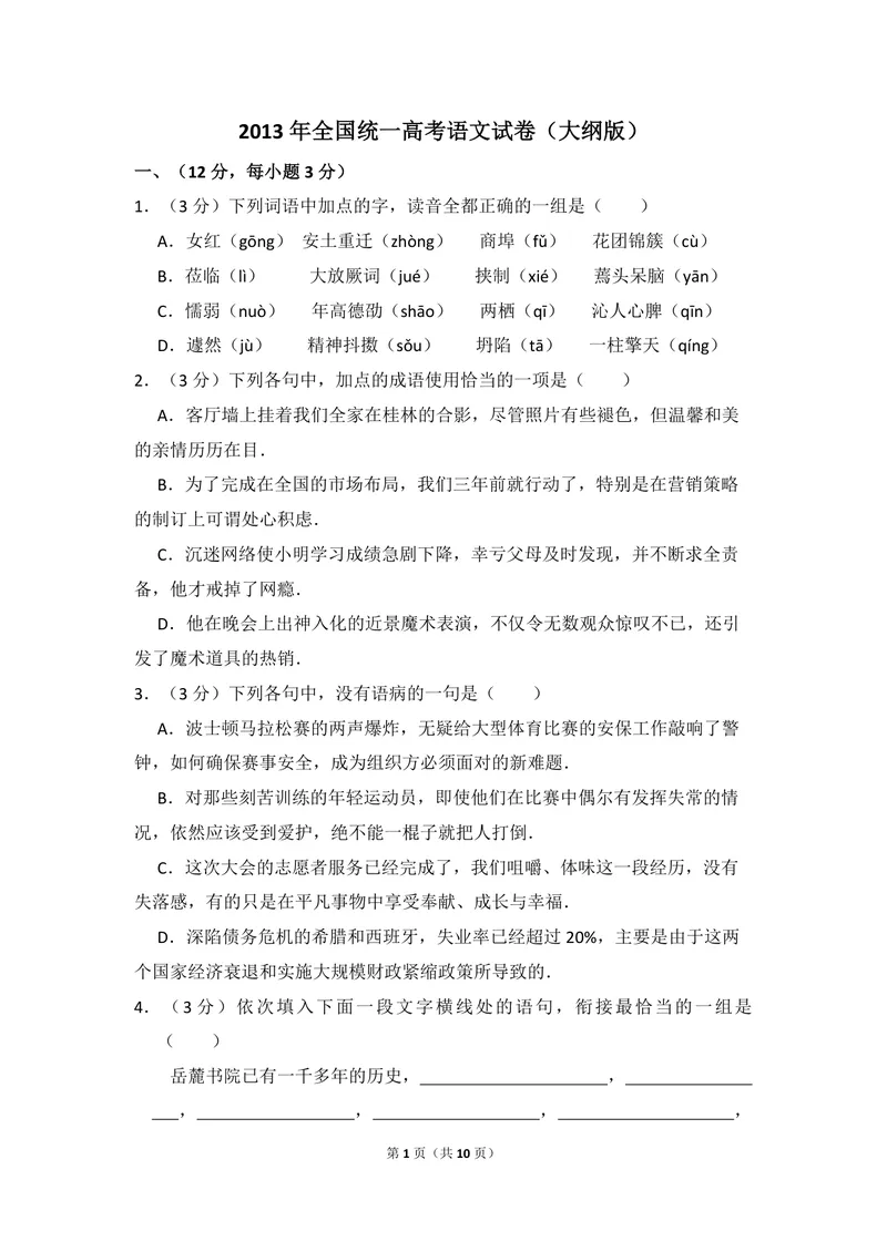 《2013年全国统一高考语文试卷（大纲版）（原卷版）_专项复习_2026年-语文专项复习_2008年-2025年语文高考真题_2008-2020年高考_全国卷_全国统一高考语文（新课标I）08-21_A4word版》第1页预览