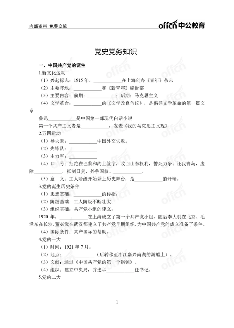 《党史党务背诵手册公众号:叛逆小樱桃资料_3539.2027北京定向选调_10全国时政(按月更新)_时政网课2025年上岸村小黑全年时政_00.政治理论背诵手册》第1页预览