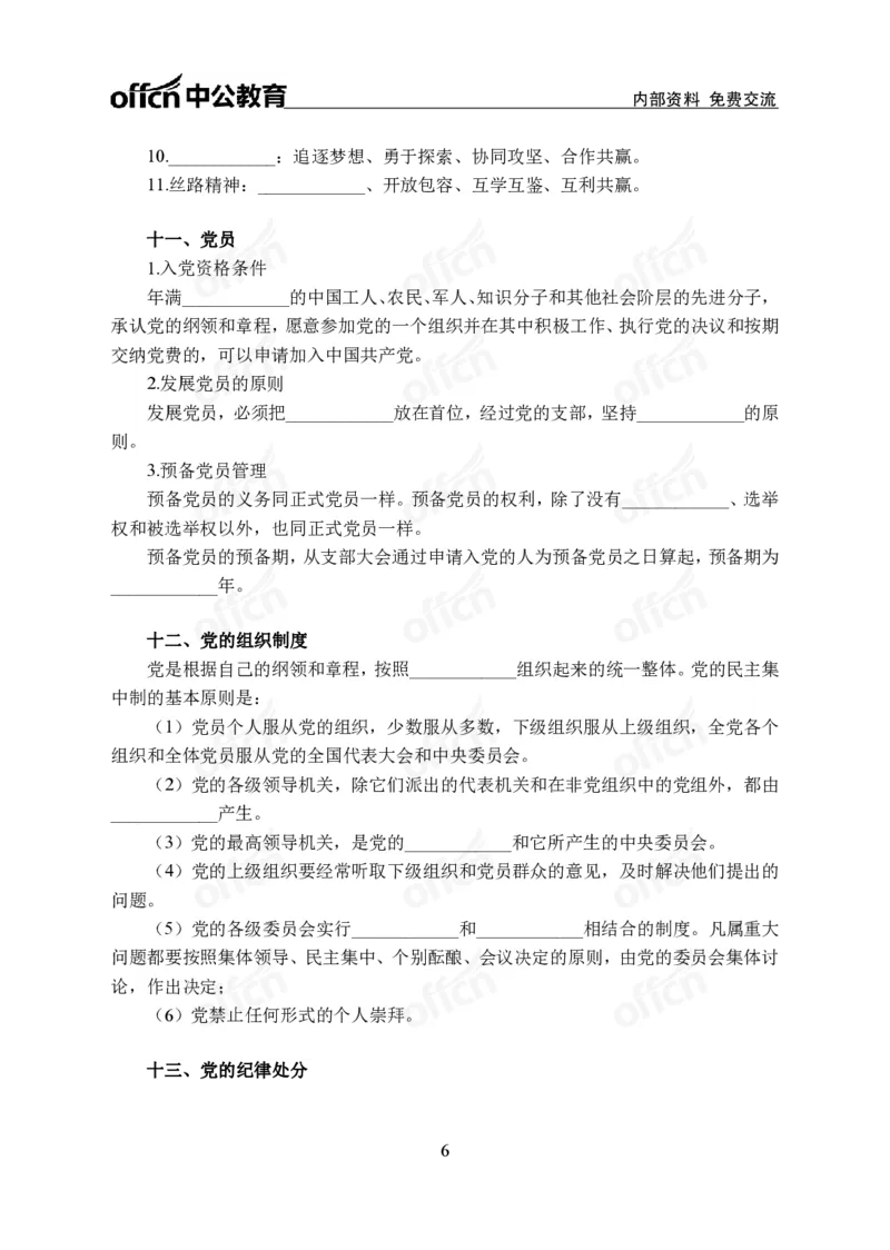 《党史党务背诵手册公众号:叛逆小樱桃资料_3539.2027北京定向选调_10全国时政(按月更新)_时政网课2025年上岸村小黑全年时政_00.政治理论背诵手册》第6页预览
