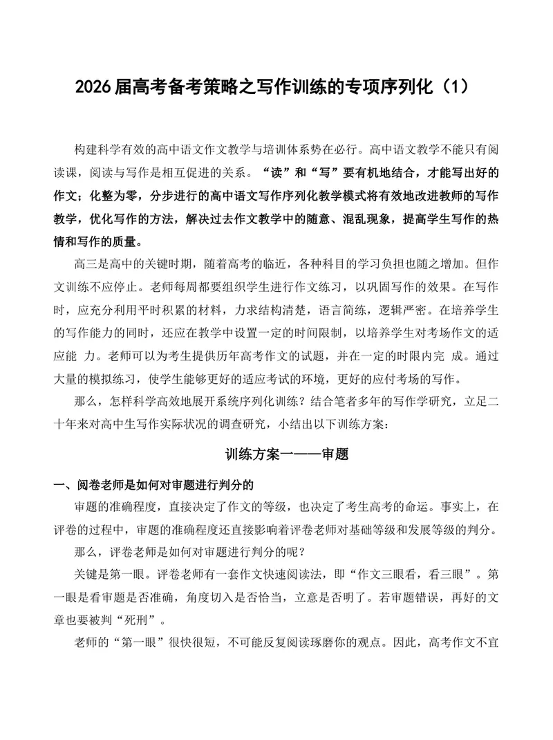 《2026届高考备考策略之写作训练的专项序列化（1）-（全国通用）_专项复习_2026年-语文专项复习_272026年高考语文写作技巧实战分析与素材运用（全国通用）》第1页预览