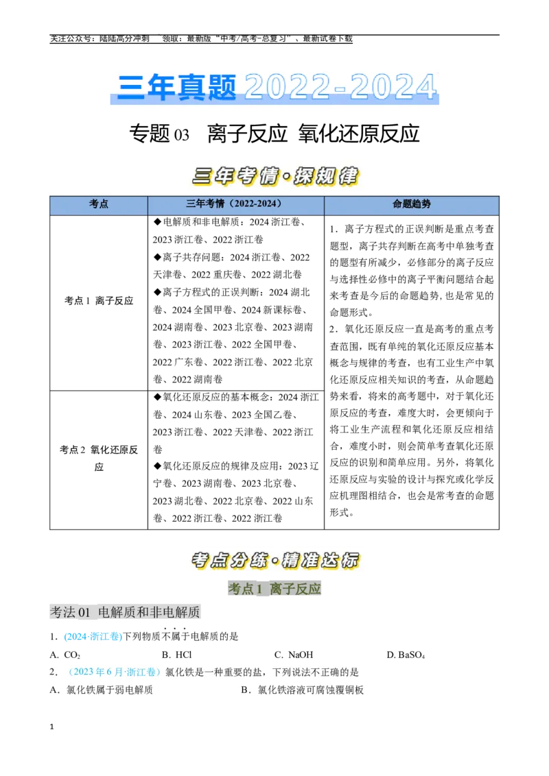 《专题03离子反应氧化还原反应（全国通用）（原卷版）_05-化学-高考总复习_专项复习_2025年_五年2020-2024高考真题分类汇编化学真题分类汇编（全国通用）》第1页预览