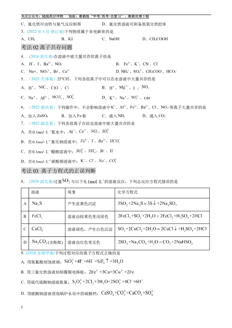 《专题03离子反应氧化还原反应（全国通用）（原卷版）_05-化学-高考总复习_专项复习_2025年_五年2020-2024高考真题分类汇编化学真题分类汇编（全国通用）》第2页预览