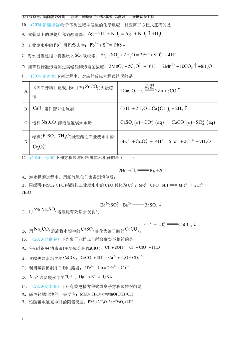 《专题03离子反应氧化还原反应（全国通用）（原卷版）_05-化学-高考总复习_专项复习_2025年_五年2020-2024高考真题分类汇编化学真题分类汇编（全国通用）》第3页预览