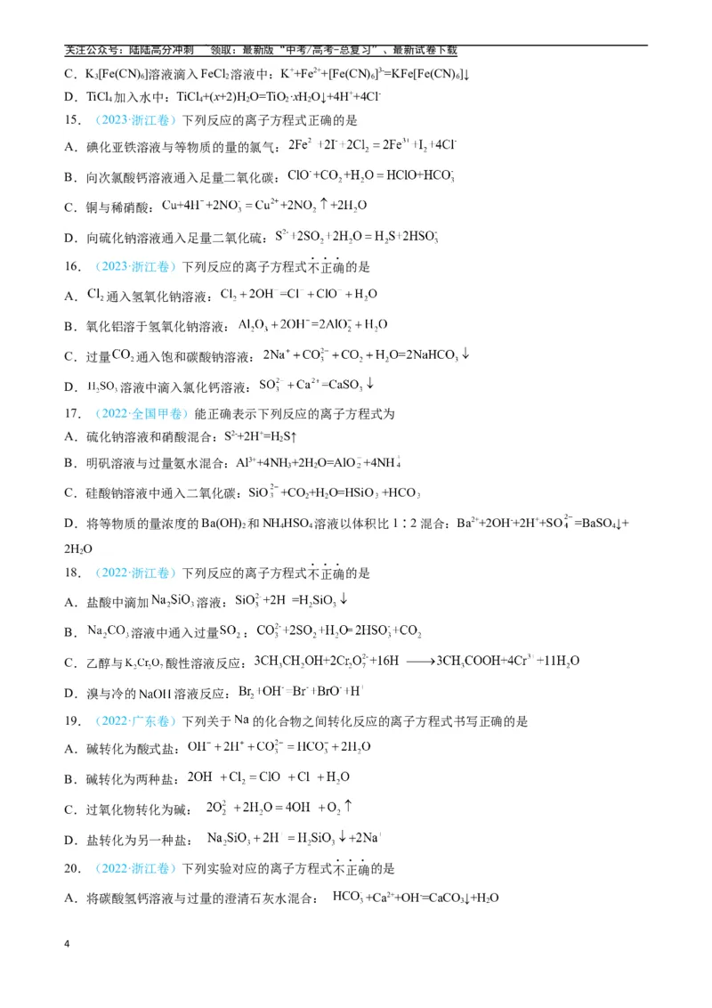 《专题03离子反应氧化还原反应（全国通用）（原卷版）_05-化学-高考总复习_专项复习_2025年_五年2020-2024高考真题分类汇编化学真题分类汇编（全国通用）》第4页预览