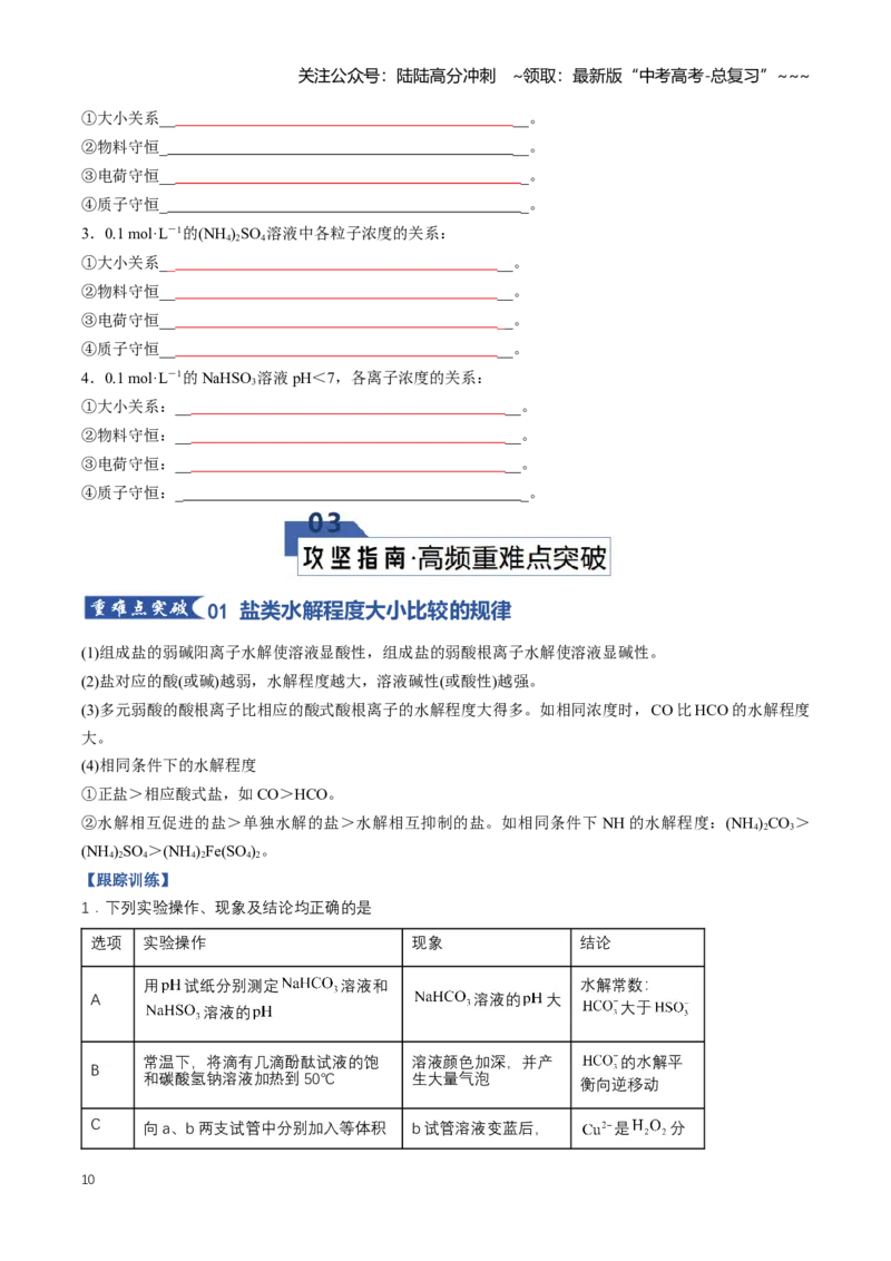 《专题03盐类的水解（知识清单）（全国通用）（学生版）_05-化学-高考总复习_一轮复习_2026年-化学高考一轮复习_2026年高考化学一轮复习讲义+练习+课件（新教材新高考）-G55_2026版》第10页预览