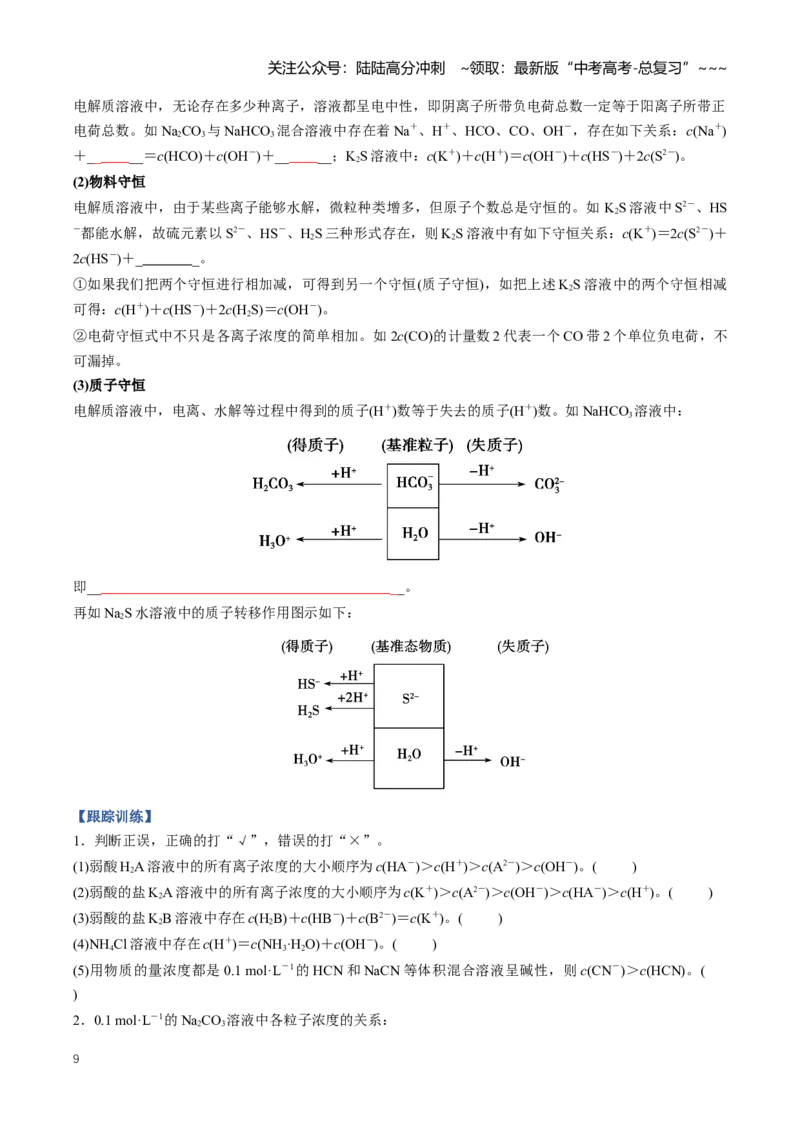 《专题03盐类的水解（知识清单）（全国通用）（学生版）_05-化学-高考总复习_一轮复习_2026年-化学高考一轮复习_2026年高考化学一轮复习讲义+练习+课件（新教材新高考）-G55_2026版》第9页预览
