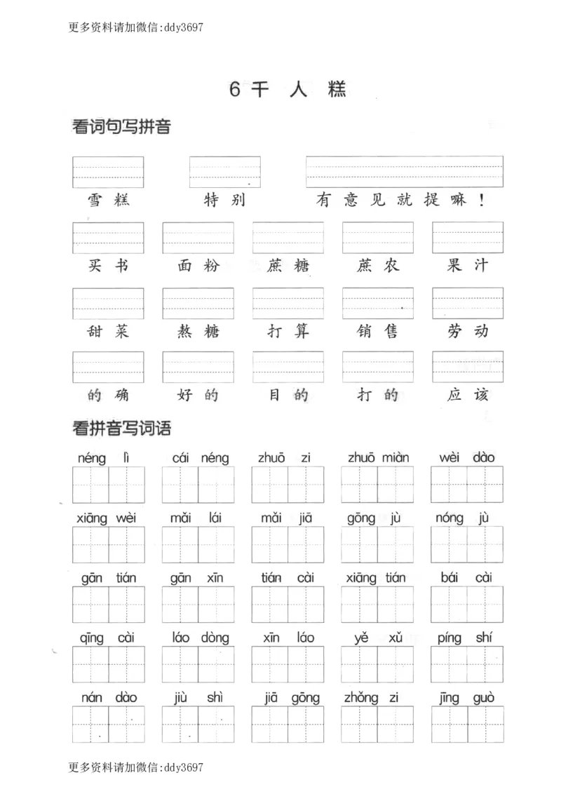 《二下看拼音写词语第二单元_小学1-6年级全科全套_1-6年级全科下册_二年级_二年级下语文_语文二下看拼音写词语》第2页预览