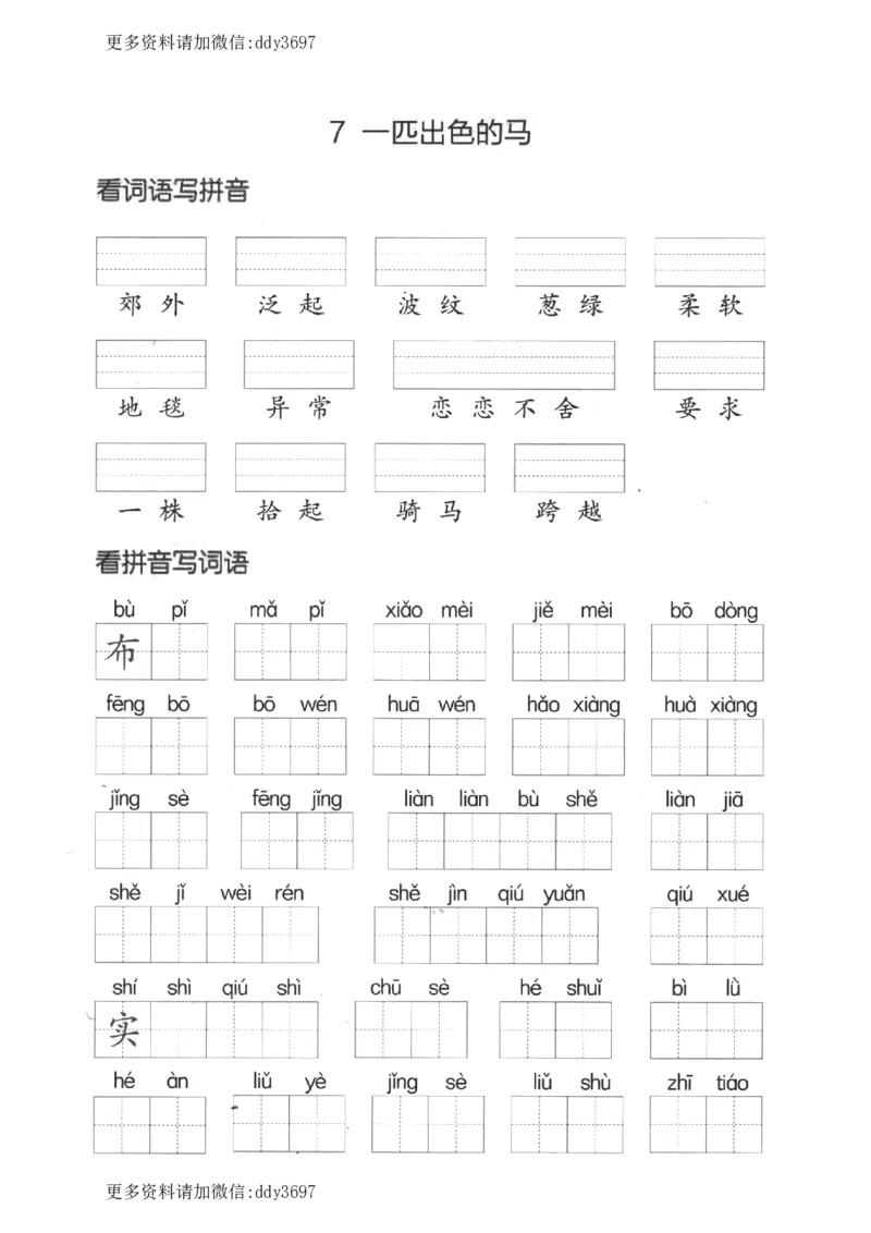《二下看拼音写词语第二单元_小学1-6年级全科全套_1-6年级全科下册_二年级_二年级下语文_语文二下看拼音写词语》第3页预览