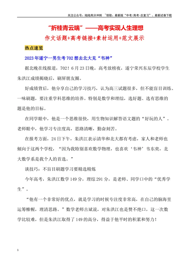 《“折桂青云端”——高考实现人生理想（作文话题+题目+素材运用+时评+范文）-_专项复习_2024年_2024年高考语文作文热点素材速递速用写作运用提升作文_资料》第1页预览