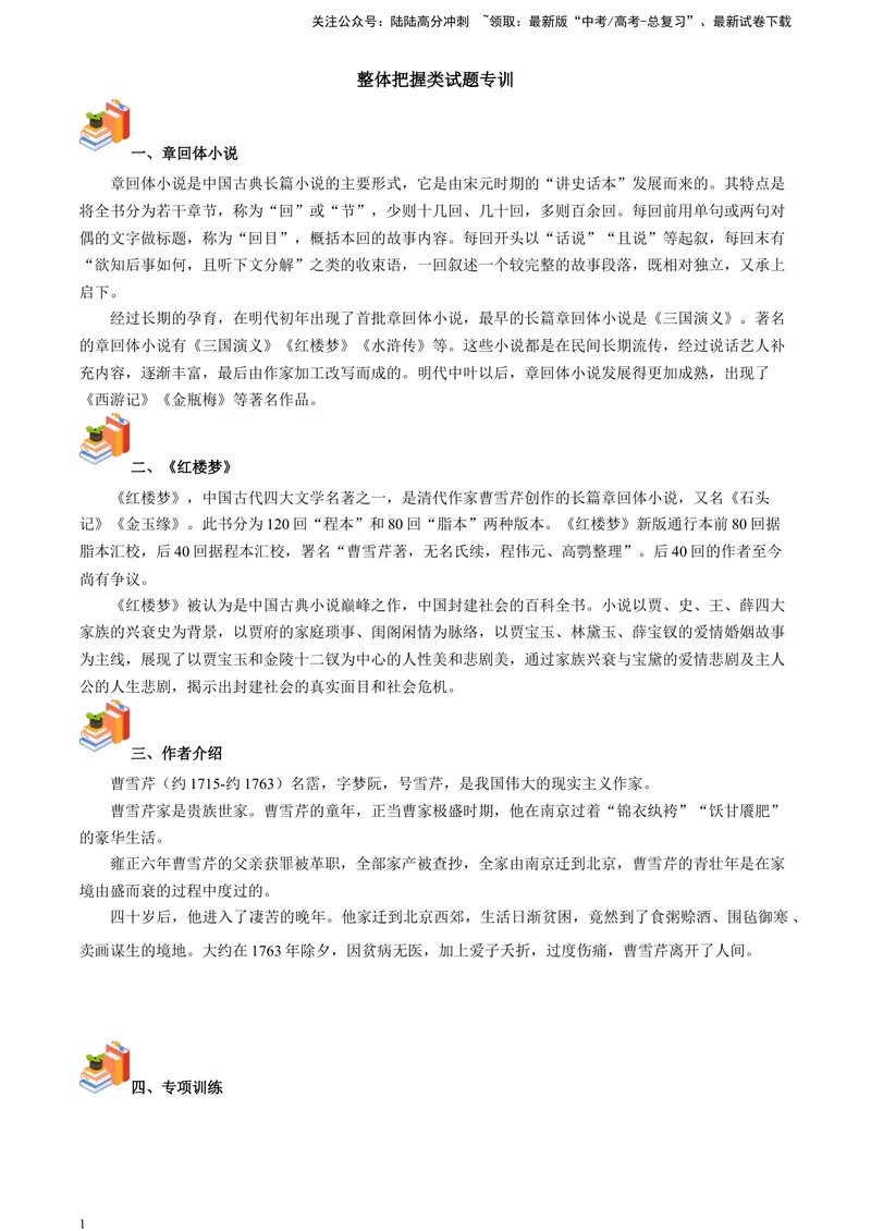 《《红楼梦》-整体把握类专训（解析版）_一轮复习_2025年_2025年实战高考语文·一轮复习大讲义_资料》第1页预览