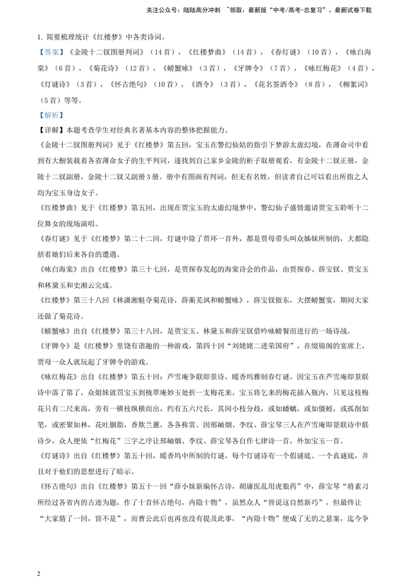 《《红楼梦》-整体把握类专训（解析版）_一轮复习_2025年_2025年实战高考语文·一轮复习大讲义_资料》第2页预览