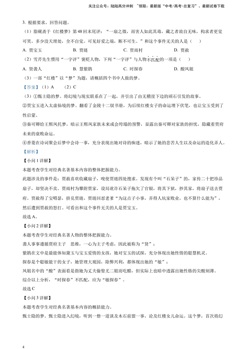 《《红楼梦》-整体把握类专训（解析版）_一轮复习_2025年_2025年实战高考语文·一轮复习大讲义_资料》第4页预览