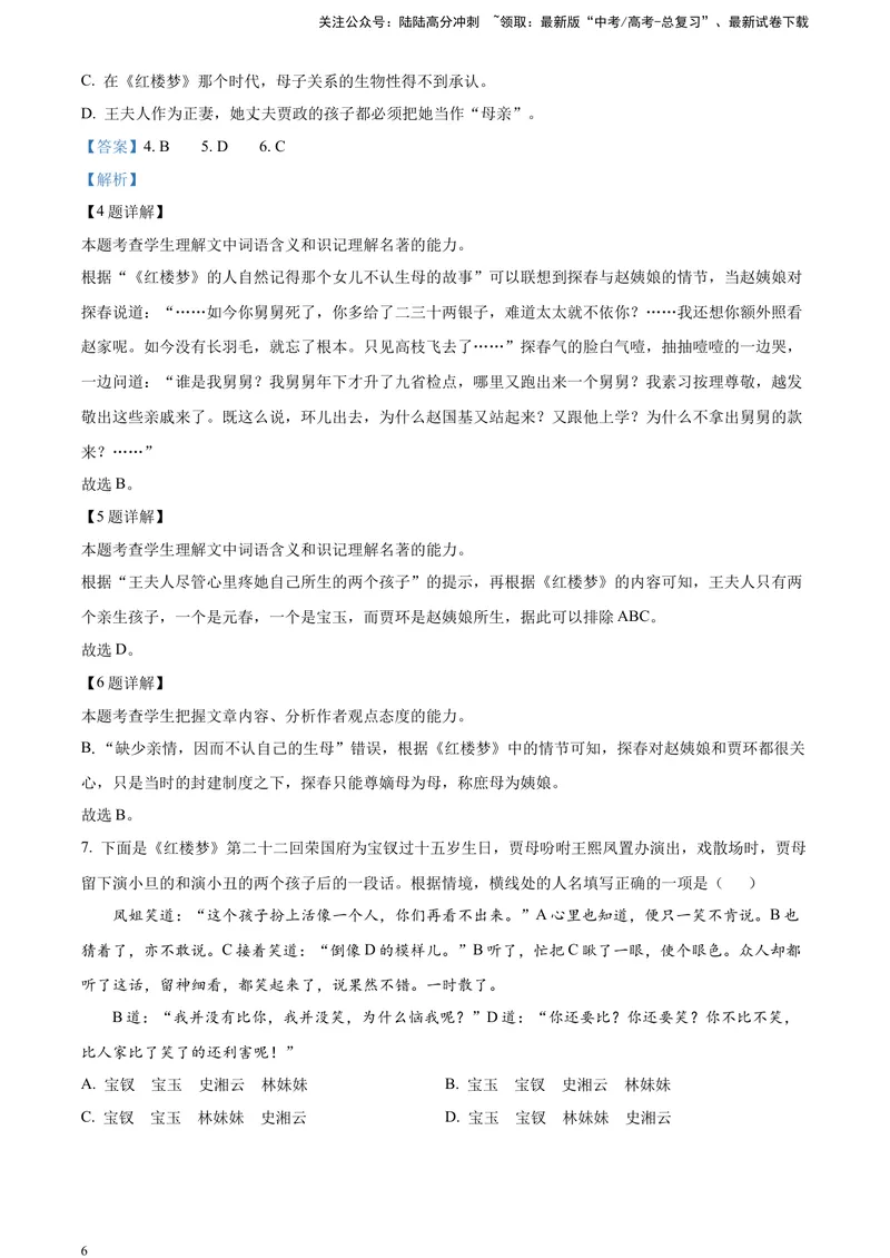 《《红楼梦》-整体把握类专训（解析版）_一轮复习_2025年_2025年实战高考语文·一轮复习大讲义_资料》第6页预览