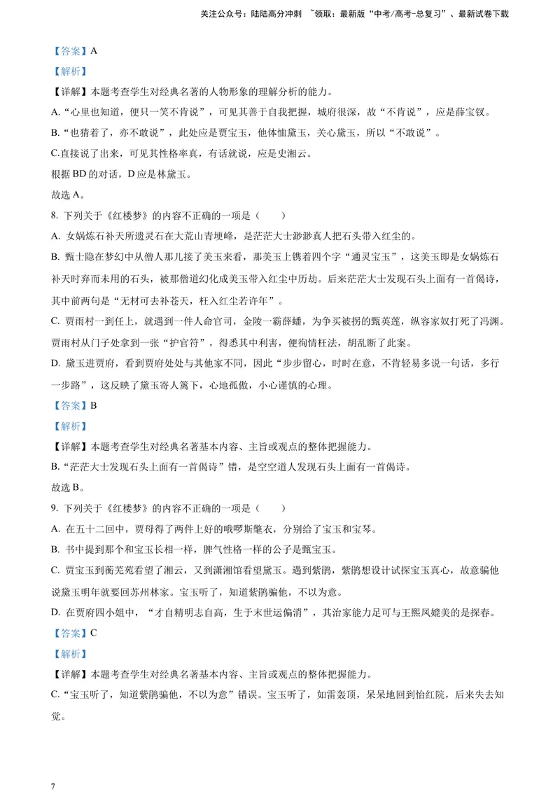 《《红楼梦》-整体把握类专训（解析版）_一轮复习_2025年_2025年实战高考语文·一轮复习大讲义_资料》第7页预览