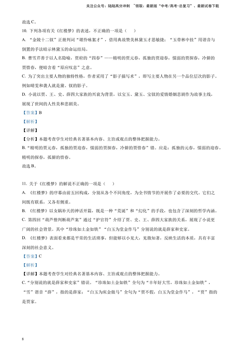 《《红楼梦》-整体把握类专训（解析版）_一轮复习_2025年_2025年实战高考语文·一轮复习大讲义_资料》第8页预览