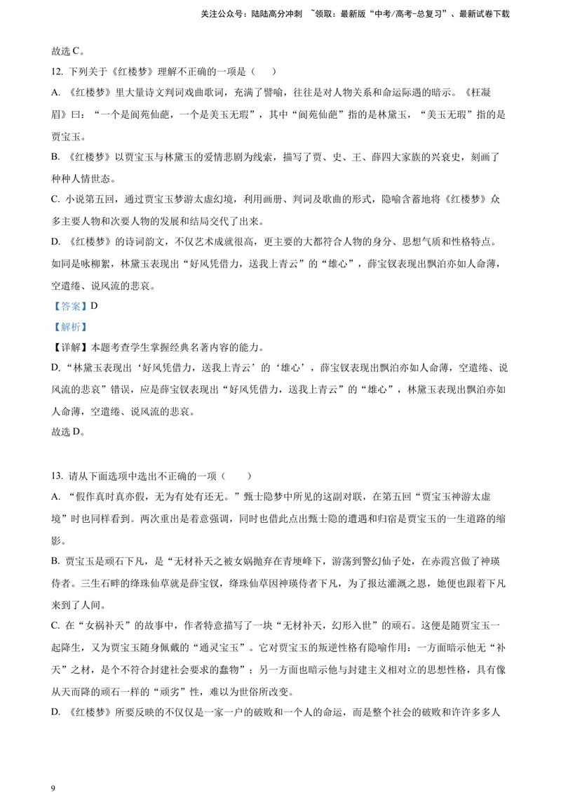 《《红楼梦》-整体把握类专训（解析版）_一轮复习_2025年_2025年实战高考语文·一轮复习大讲义_资料》第9页预览