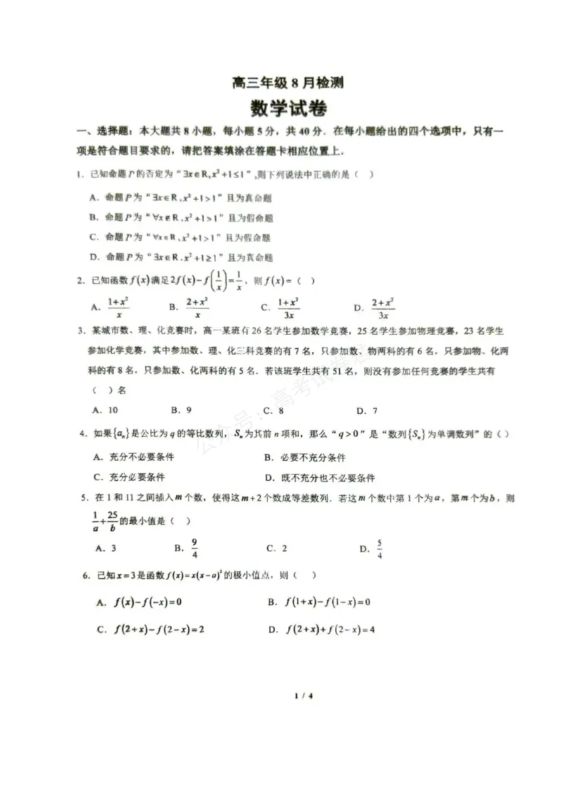 《东风高级中学2026-2027学年高三上学期开学检测数学_副本_小初高学习资料合集（每天更新）_湖北十堰开学湖北十堰市东风高级中学2026-2027学年高三上学期开学检测》第1页预览