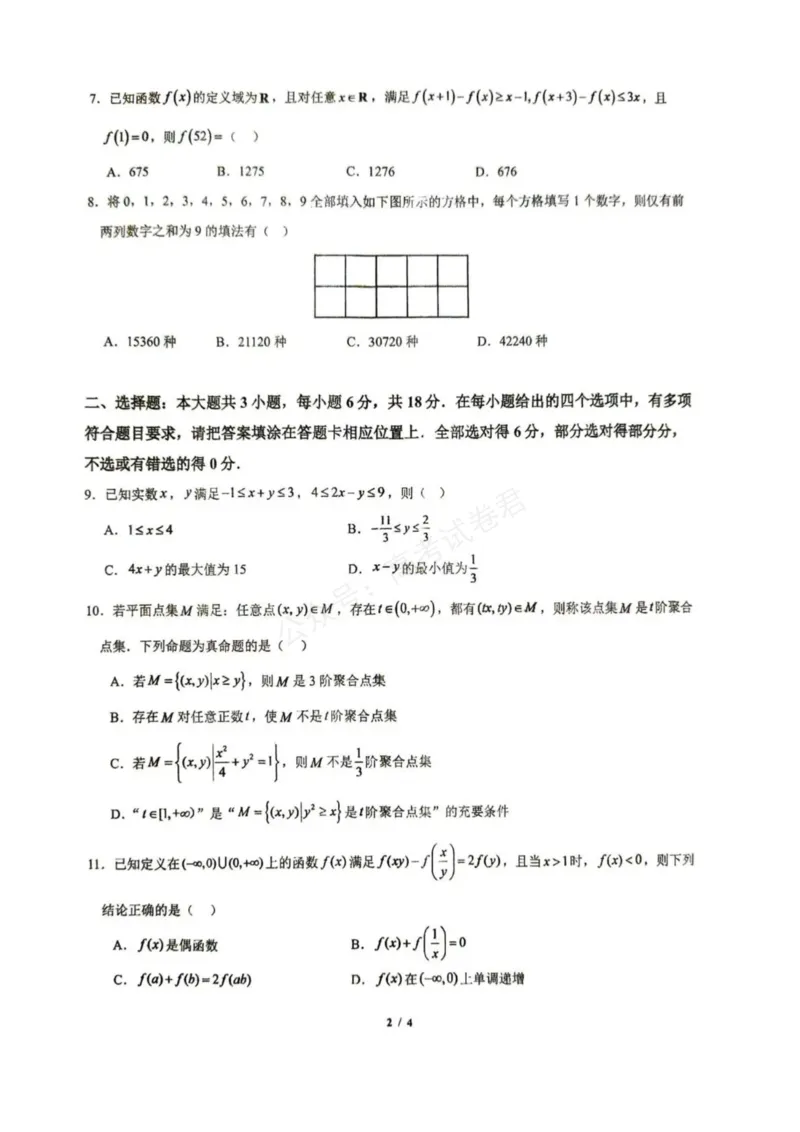 《东风高级中学2026-2027学年高三上学期开学检测数学_副本_小初高学习资料合集（每天更新）_湖北十堰开学湖北十堰市东风高级中学2026-2027学年高三上学期开学检测》第2页预览
