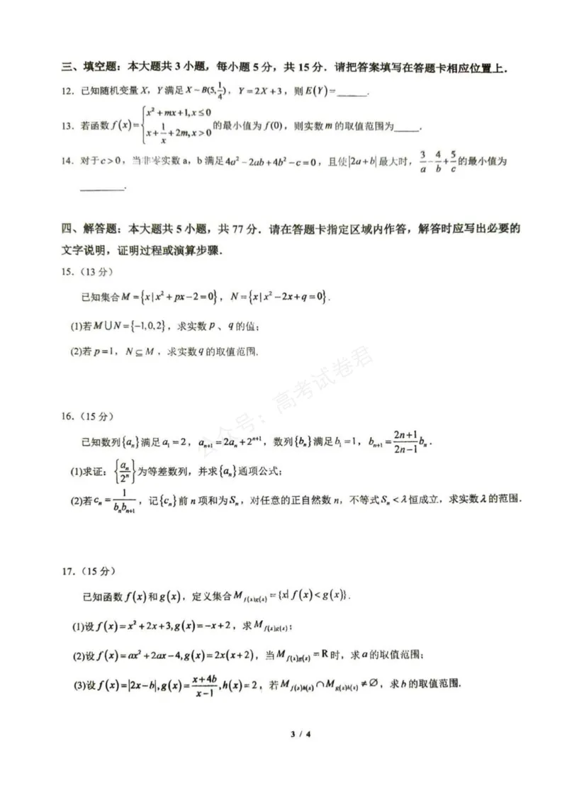 《东风高级中学2026-2027学年高三上学期开学检测数学_副本_小初高学习资料合集（每天更新）_湖北十堰开学湖北十堰市东风高级中学2026-2027学年高三上学期开学检测》第3页预览