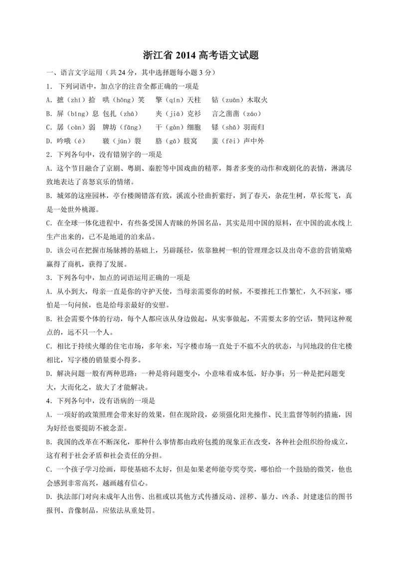 《2014年浙江省高考语文（原卷版）_专项复习_2026年-语文专项复习_2008年-2025年语文高考真题_2008-2020年高考_地方卷_浙江高考语文08-21_A4word版_PDF版（赠送）》第1页预览