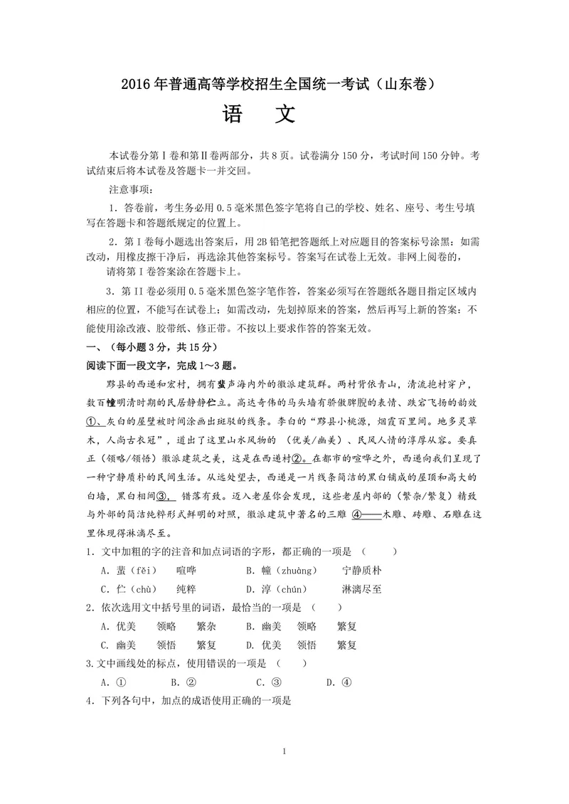 《2016年高考真题语文(山东卷)（原卷版）_专项复习_2026年-语文专项复习_2008年-2025年语文高考真题_2008-2020年高考_地方卷_山东高考语文08-21_A4版_PDF版赠送）》第1页预览