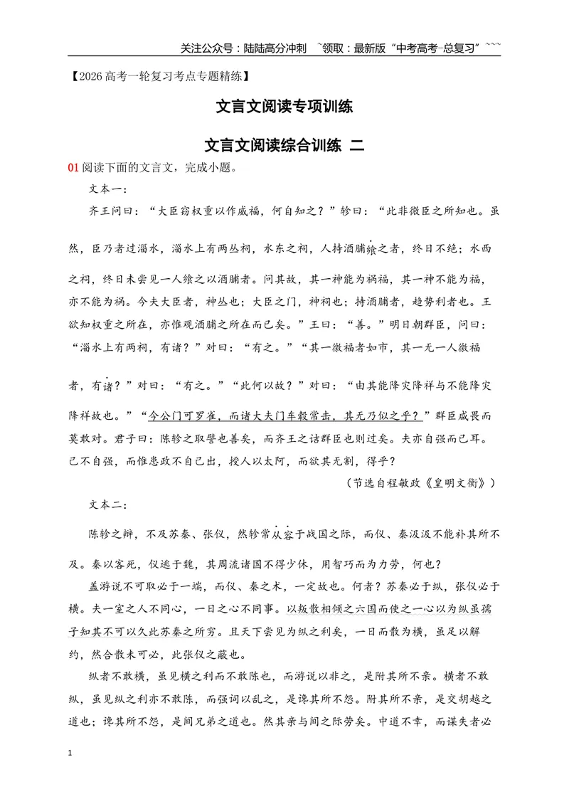 《19文言文阅读综合训练二（学生版）_一轮复习_2026年-语文一轮复习_2026年高考语文一轮复习之古诗文专题（全国通用）-G387_资料》第1页预览