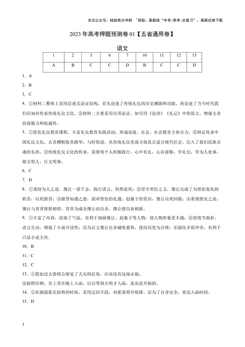 《2023年高考语文押题预测卷01（五省通用卷）-语文（参考答案）_专项复习_2024年_2023年高考押题预测卷01语文》第1页预览