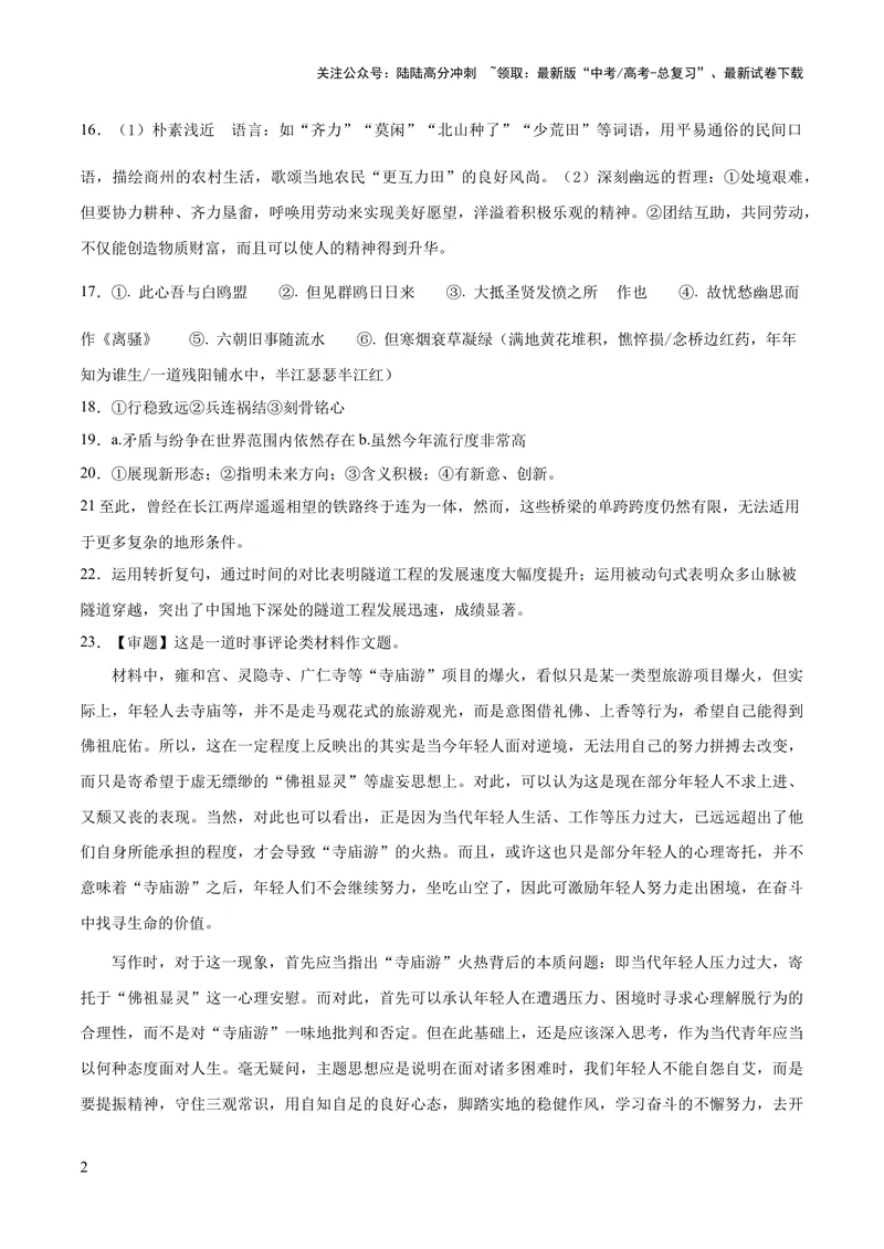 《2023年高考语文押题预测卷01（五省通用卷）-语文（参考答案）_专项复习_2024年_2023年高考押题预测卷01语文》第2页预览